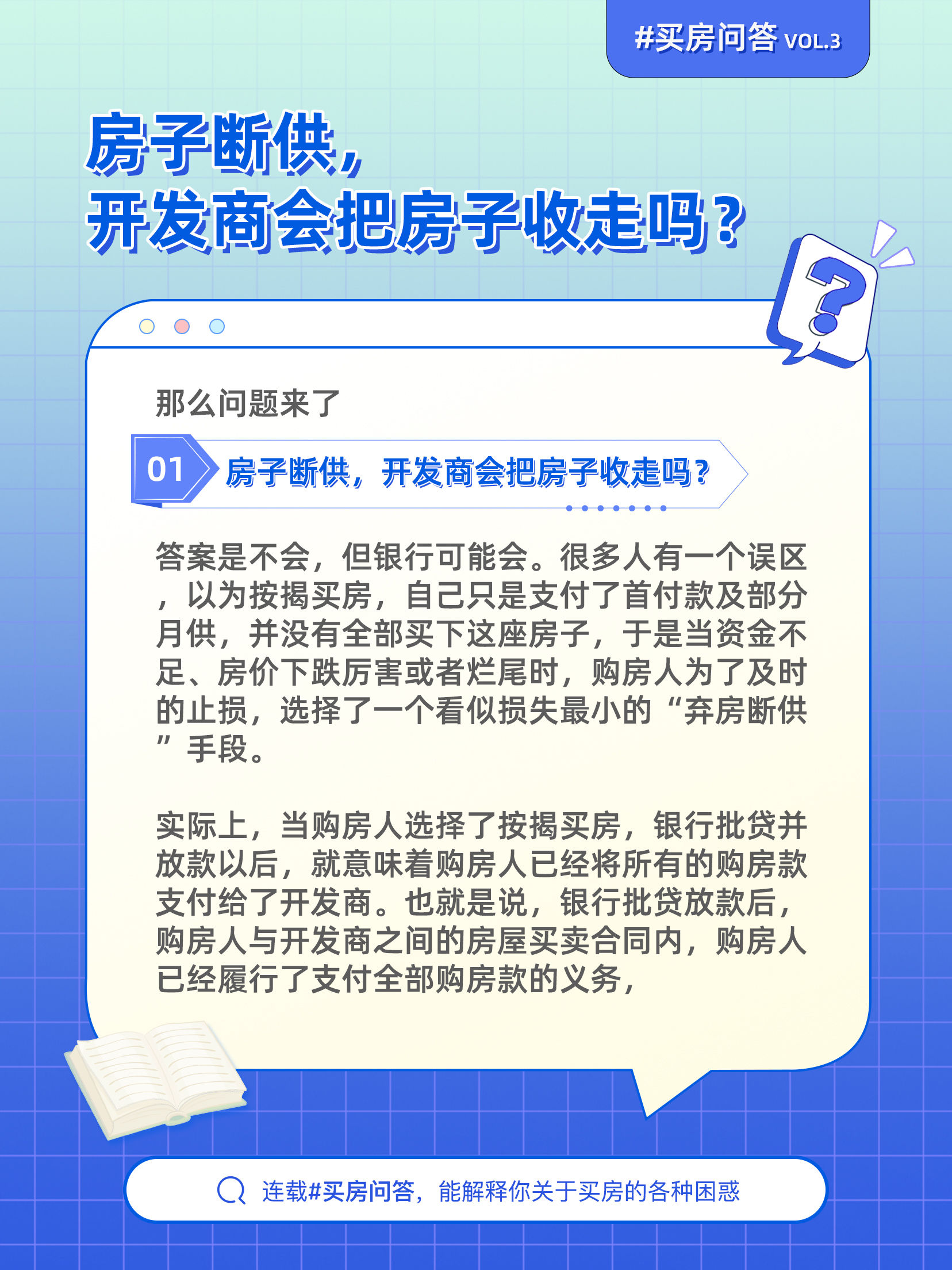 房子断供，开发商会把房子收走吗？|买房问答 | 主人公