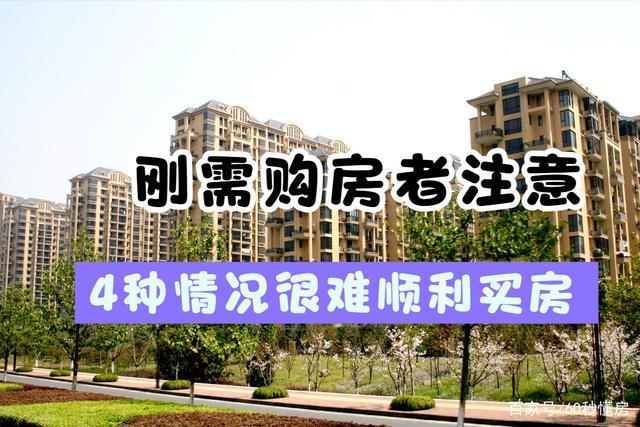 买房|如果有这4种情况,想买到心仪的房子并不容易,建议尽快转变观念