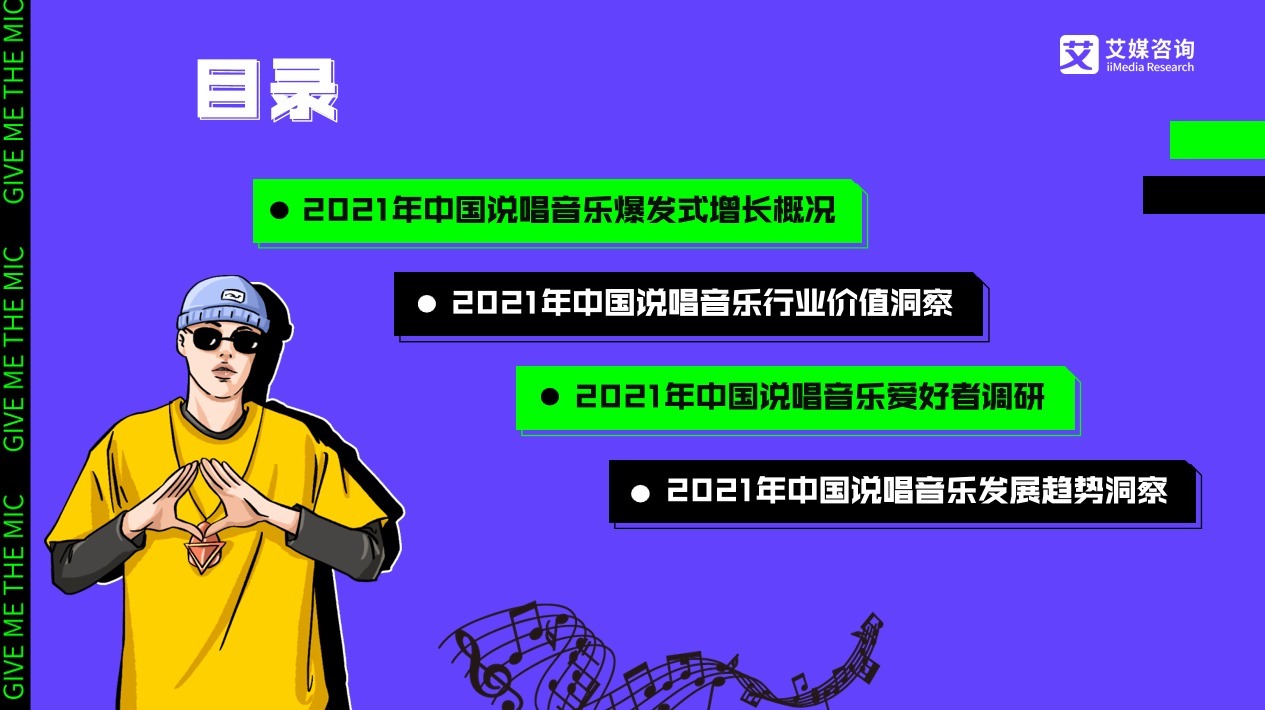 艾媒咨詢|2021中國(guó)說唱音樂發(fā)展白皮書