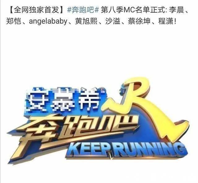 《奔跑吧》第八季开录,主持人大换血,有人反对有人支持!