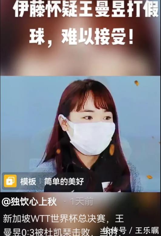 孙颖莎|伊藤美诚很委屈：世界杯上王曼昱打假球，要是输给我的话该多好！