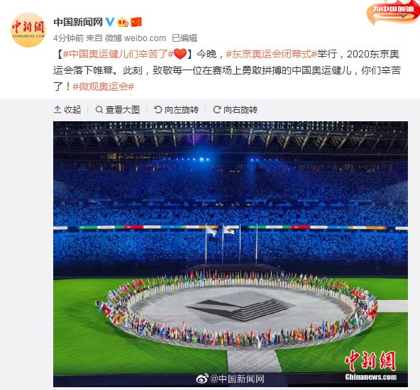 奥运|东京奥运会落下帷幕，中国奥运健儿们辛苦了！