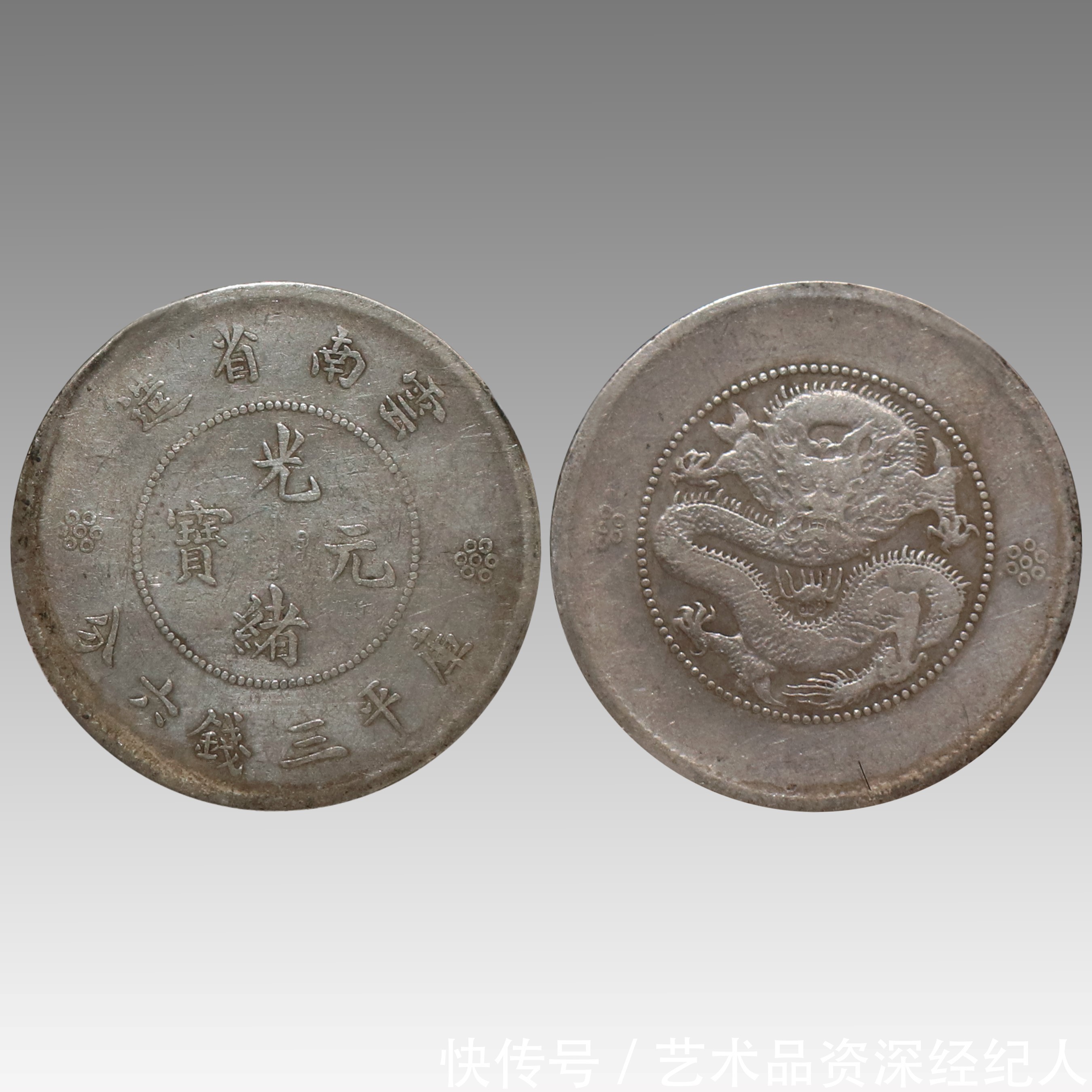 精品推荐 ---云南省造光绪元宝