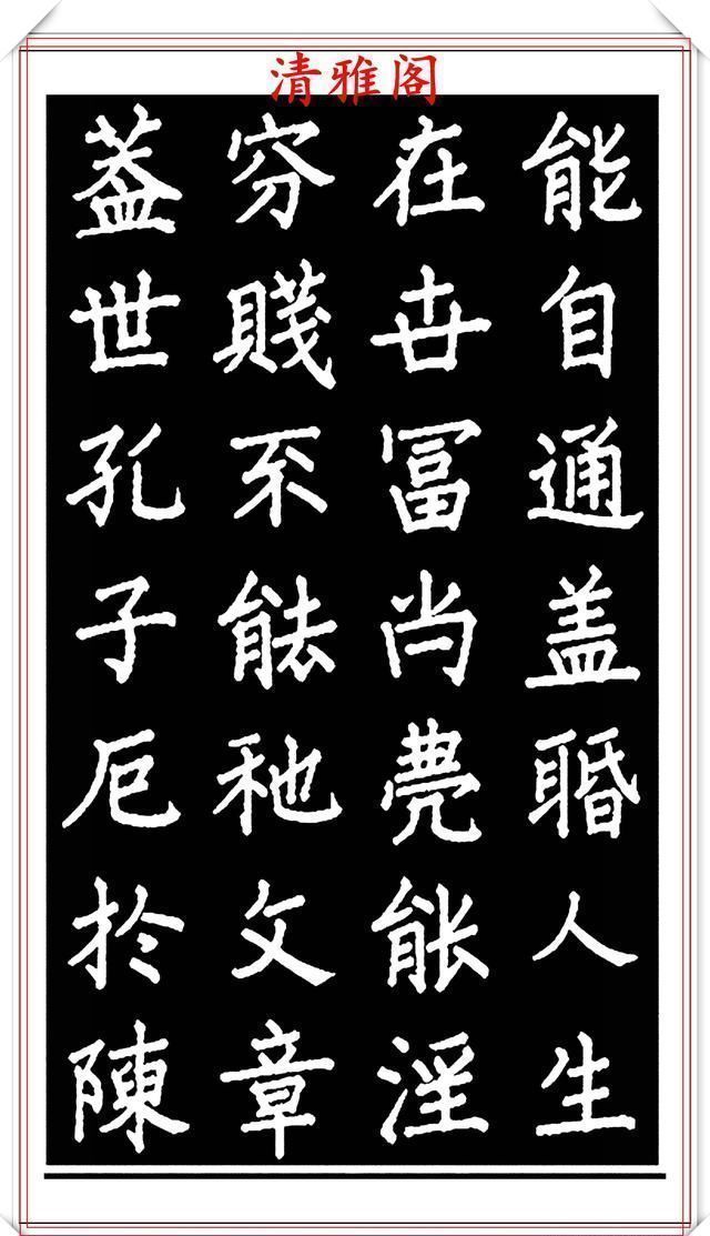 劝世章！当代歌唱家张琳楷书《破窑赋》欣赏，挺秀遒劲雍容自然，好书法也