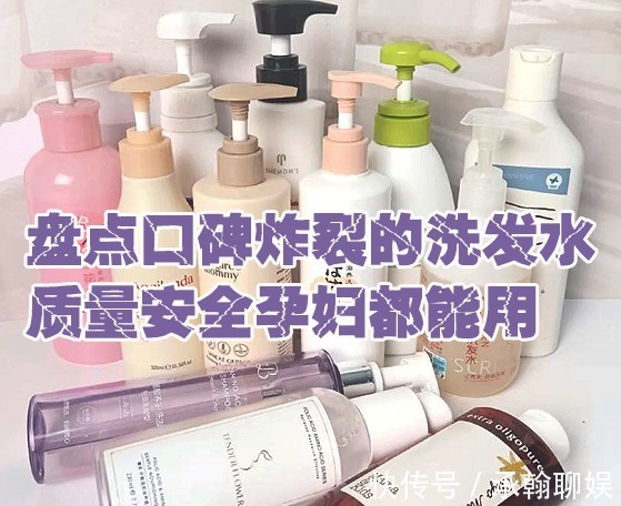 口碑|洗发水并非越贵越好!盘点口碑炸裂的洗发水,质量安全孕妇都能用