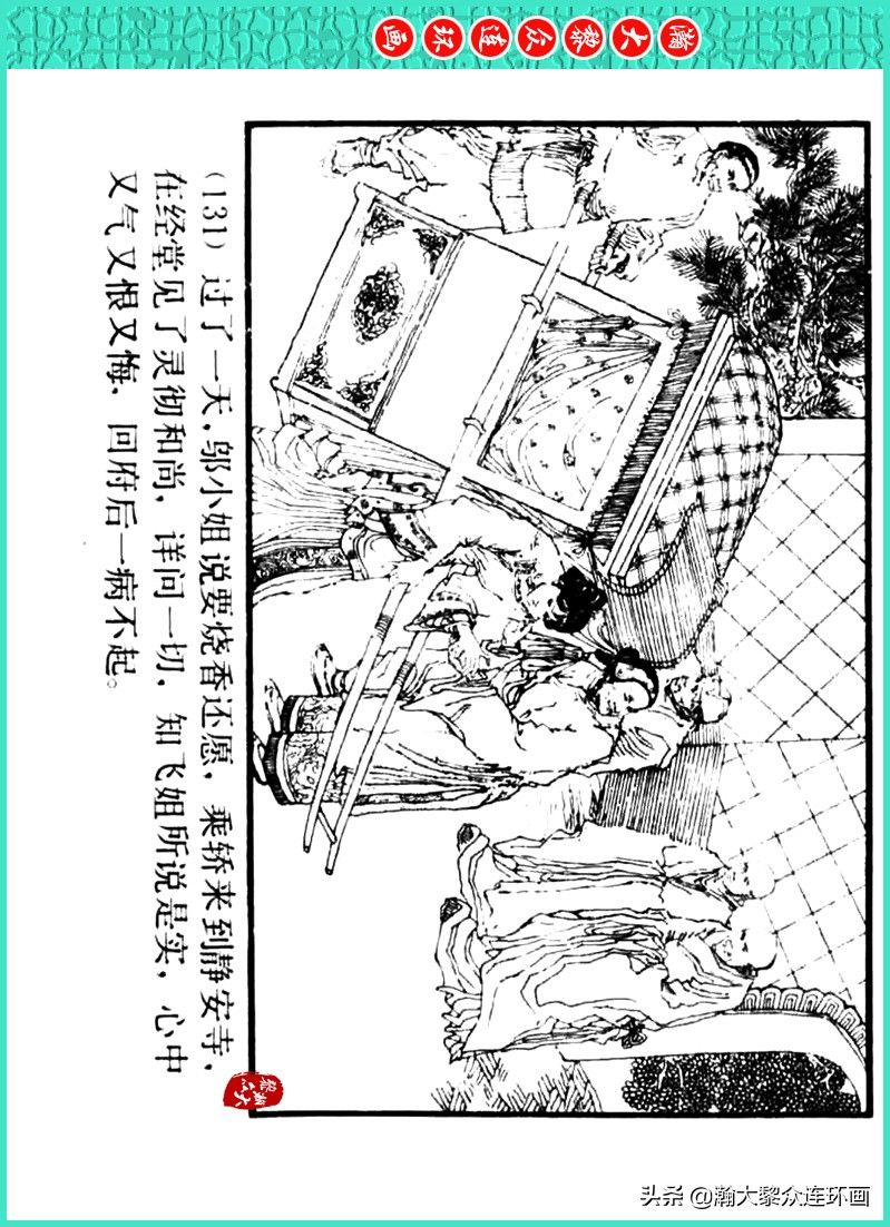 丹青恨|瀚大黎众｜上人美版著名画家传奇色彩连环画《丹青恨》李绍然绘画