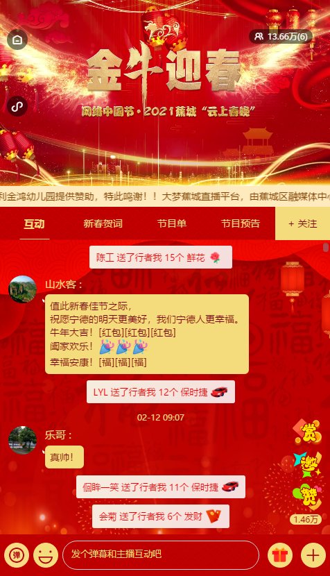 【网络中国节·春节】蕉城“云上春晚”首播超13万人观看!错过的戳进来~