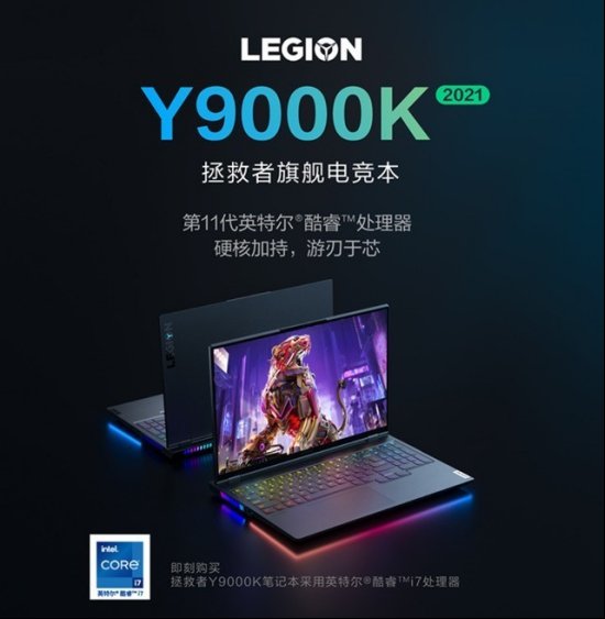 sync|联想拯救者Y9000K 2021游戏本开启预约 售价11999元起