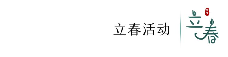 望春|今日，立春