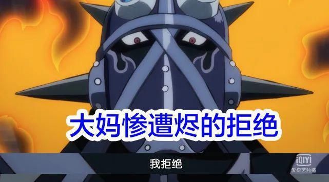 值得关注|海贼王952集：大妈邀请“烬”入团失败