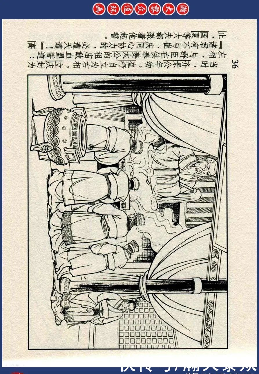  绘画|川美蓝东周连环画《东周列国故事》三十四《庆封专权》苗永生绘画