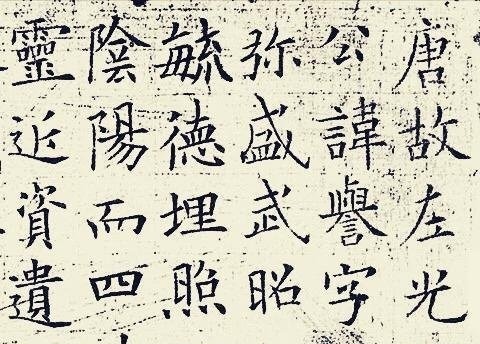 楷书@欧阳询最后一篇楷书《李誉墓志》,高清无损,精美不输《九成宫》