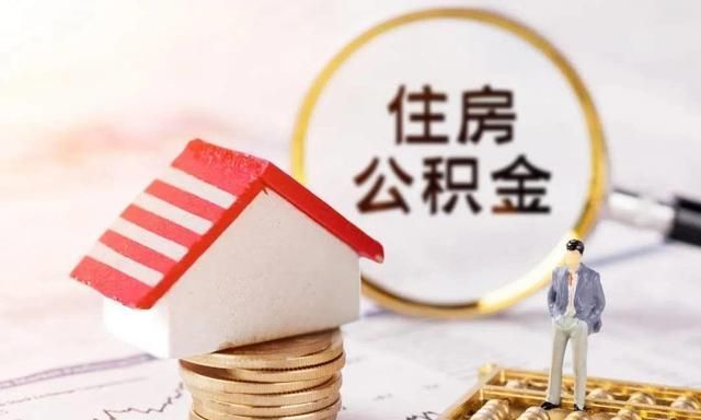 好处|有公积金的人“恭喜”了,2021年公积金迎来新调整,早提取有好处