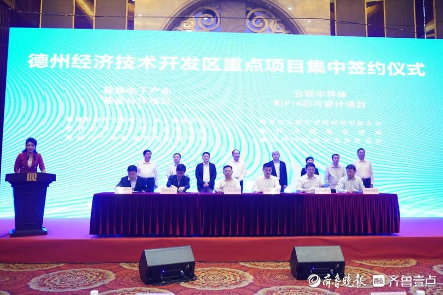 德州经济技术开发区|总投资18.1亿,德州经济技术开发区7个重点项目集中签约