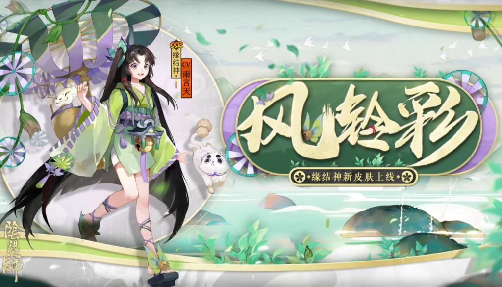 扎眼|阴阳师缘结神新皮褒贬不一，绿色有些扎眼，玩家想给她买贵的