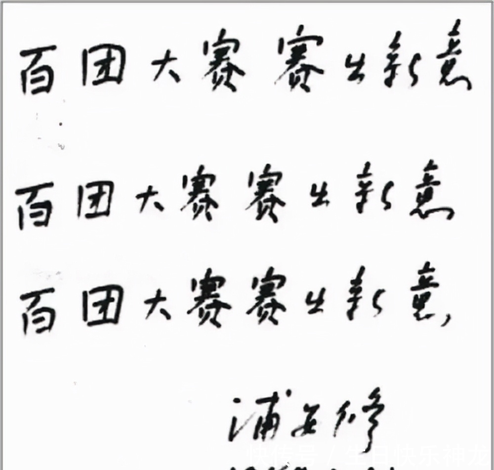 笔墨&彭德怀妻子浦安修书法罕曝,笔墨如乌鸦蹬枝,网友批临摹功底太差