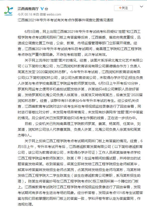 公安机关|江西通报专升本考试作弊事件：不存在考前泄题