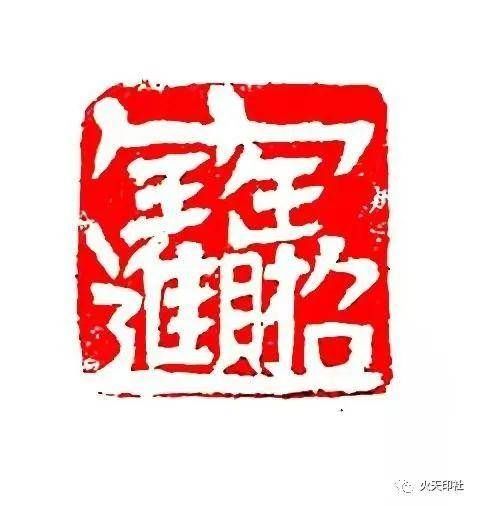 张建伟|美好祝福深深篆刻，滨州市火天印社创作虎年主题篆刻作品