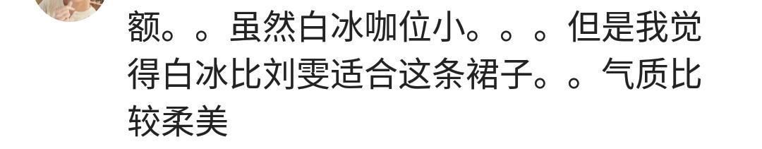 白冰|霍汶希回应高定事件，外包已道歉。网友：白冰比刘雯更适合这裙子