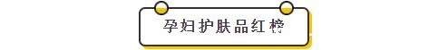 添加|孕妇护肤红黑榜大揭秘:一线品牌在黑榜,某小众却跻身红榜榜首