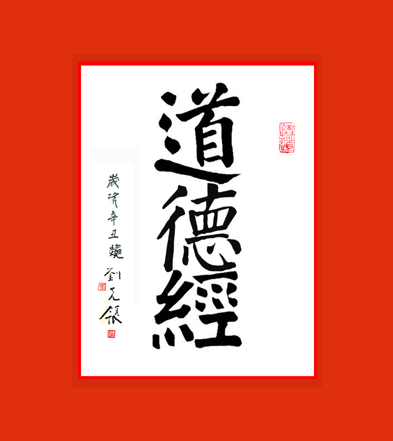 元亨利贞@刘先银经典点说《道德经》第五十二章 天下有始