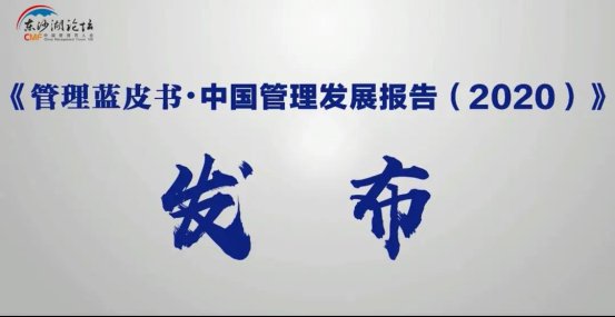 聚焦|2020东沙湖论坛在线上召开 聚焦智能时代下的管理创新