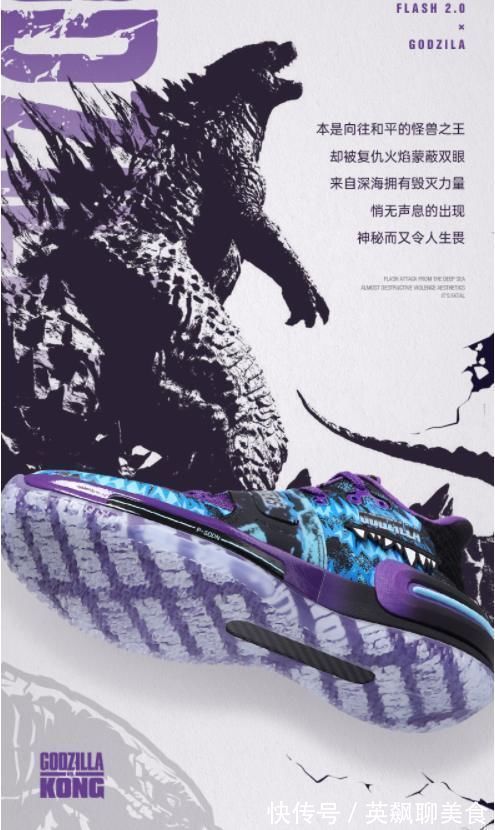 球迷朋友|史前巨兽来袭!匹克态极闪现2代“哥斯拉”联名配色后天正式发售