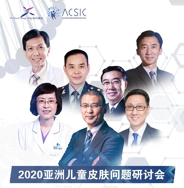 东方美谷集|2020亚洲儿童皮肤问题护理研讨会即将在沪召开