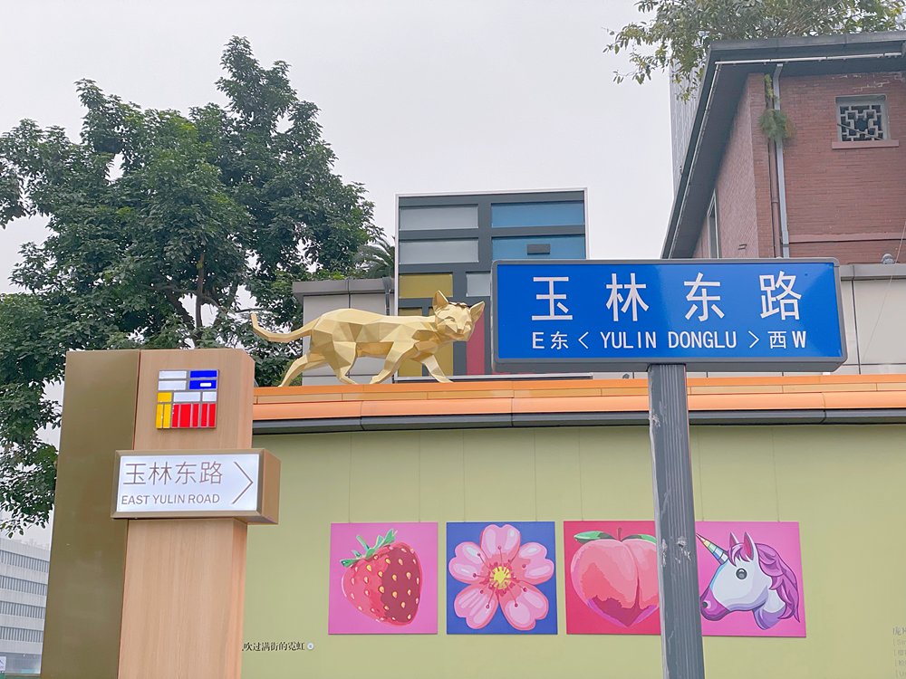 东路|玉林东路升级归来！街道变美了，新店老店融合，带来不一样的成都烟火气