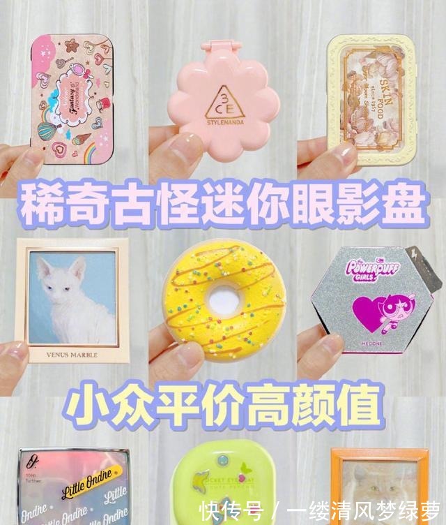 珠光|还有这么稀奇古怪的眼影盘小小一只颜值高,重点是平价!