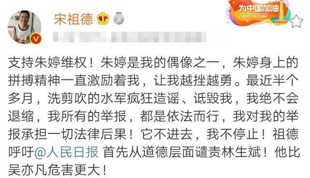 林生斌|宋祖德再次发声，表示支持朱婷维权，并呼吁从道德层面谴责林生斌