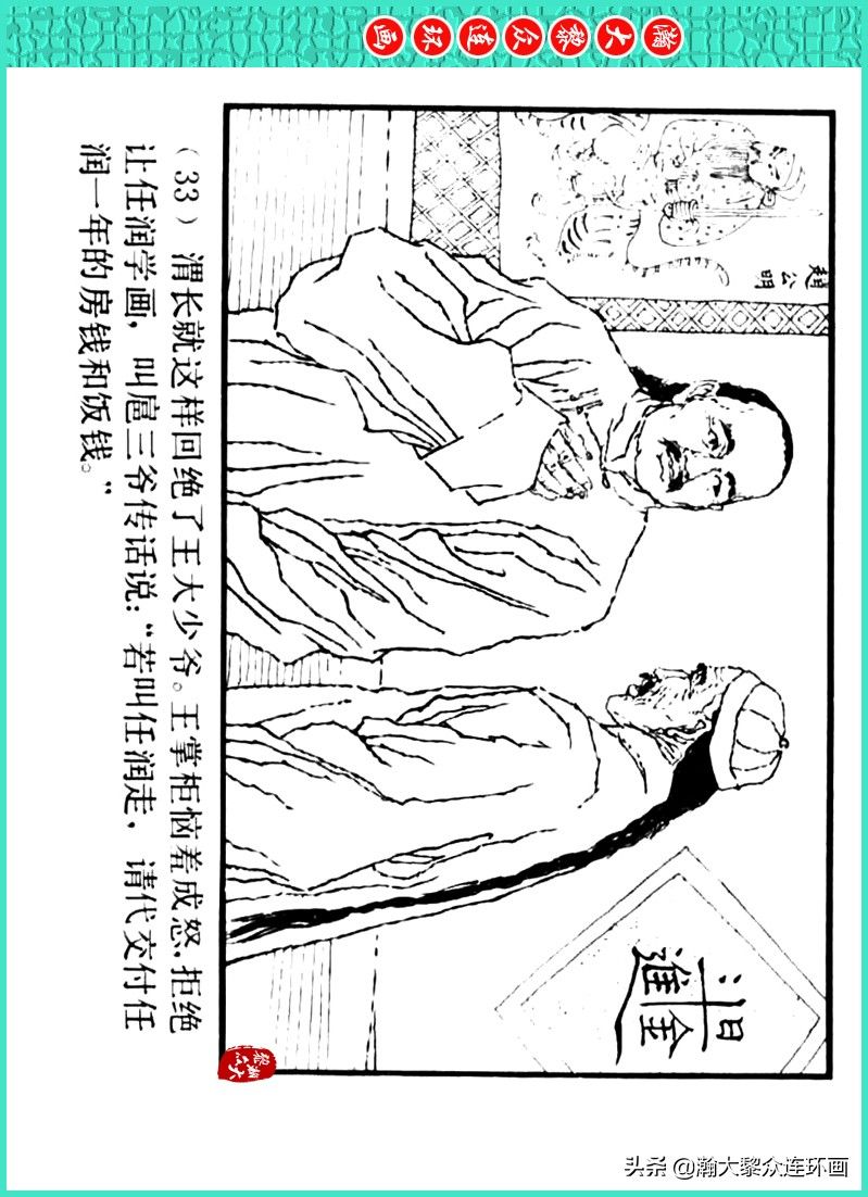 丹青恨|瀚大黎众|上人美版著名画家传奇色彩连环画《丹青恨》李绍然绘画