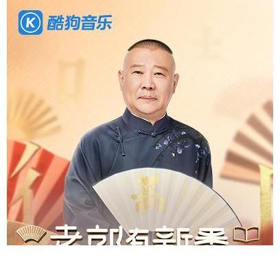 郭德纲|《老郭有新番》上线酷狗,首月播放量瞩目,打造听觉盛宴