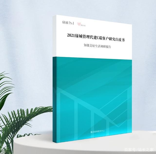 青铜时代|零点有数助力发布“2021绿城管理代建客户白皮书”