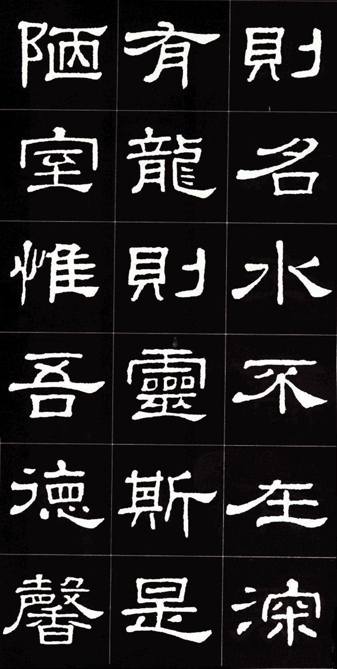 集字#隶书名碑史晨碑集字《陋室铭》，文绝，字绝，珠联璧合