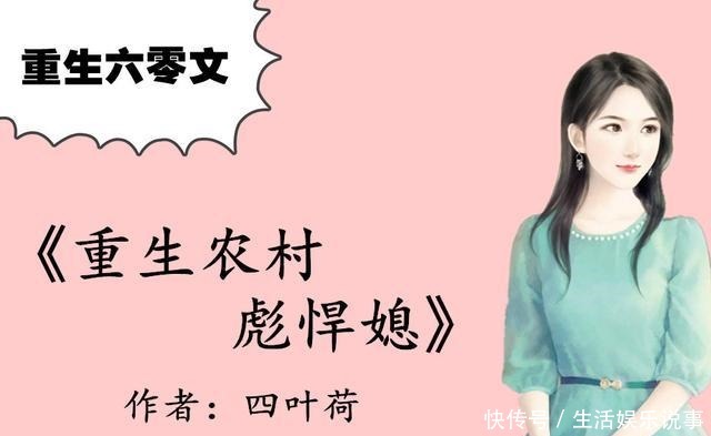 现言重生六零文,强推《重生农村彪悍媳》宠文,军汉子娇宠小辣椒
