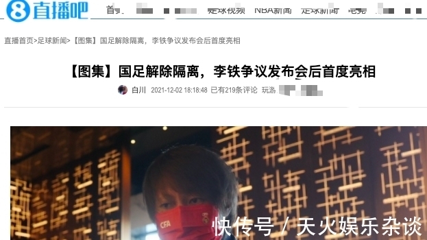 中國(guó)隊(duì)|李鐵犯錯(cuò)后第1次公開亮相，雙眼通紅暴瘦20斤，人民日?qǐng)?bào)嚴(yán)厲批評(píng)