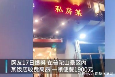 便饭|普陀山景区饭店被曝便饭1900元收费高 ，工作人员表示明码标价，网友看法不一