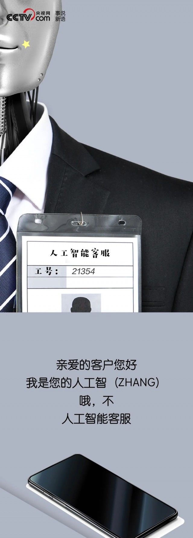 “您好，我是您的人工智（zhang）能客服”