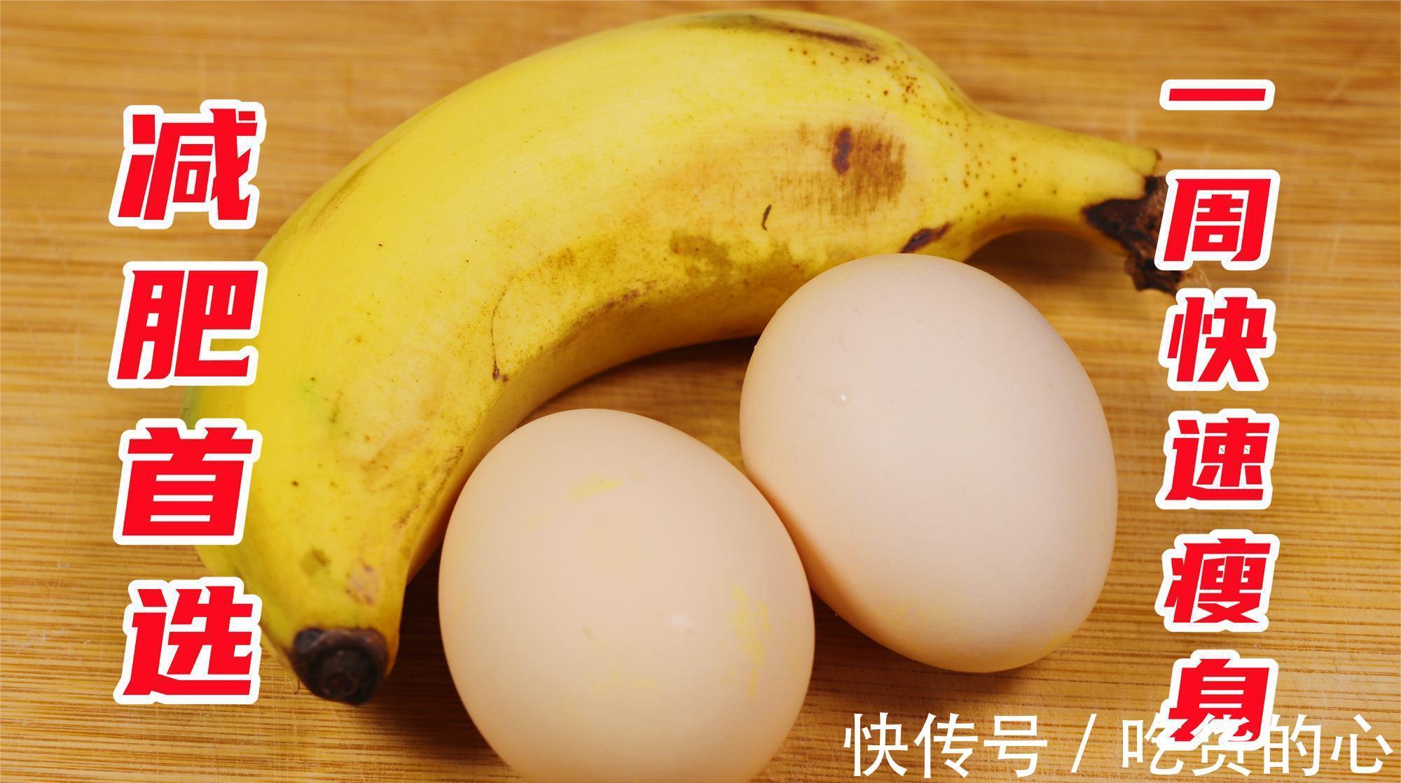 肚子|香蕉和鸡蛋这样搭配，让你3天瘦7斤，肚子的赘肉不见了，值得收藏