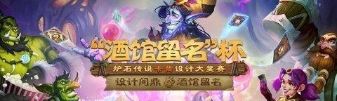 卡背|“酒馆留名”杯炉石传说卡背设计大奖赛现已开启