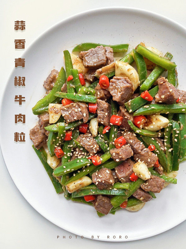 青椒|蒜香青椒牛肉粒