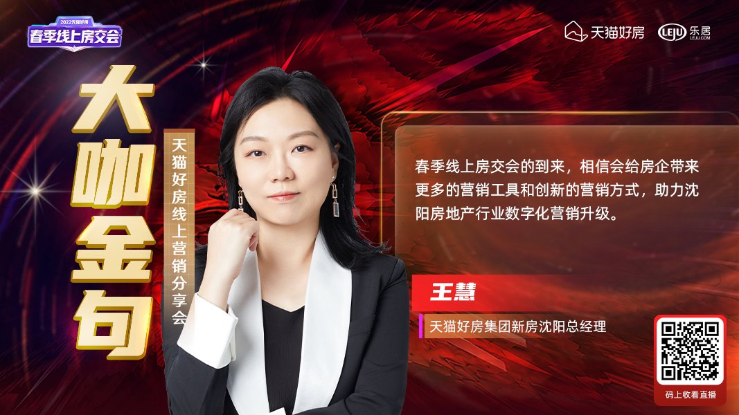 房地产业|把握新趋势 共话新举措 天猫好房线上营销分享会·东北站圆满举行