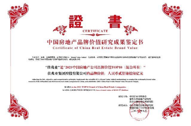 价值|品牌价值升至276亿 佳兆业获评“2021中国房地产公司品牌价值TOP10”