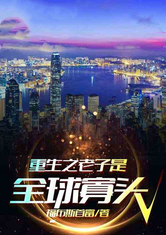 小说@5本都市重生流小说推荐!每一本都令人惊艳!好看到爆!