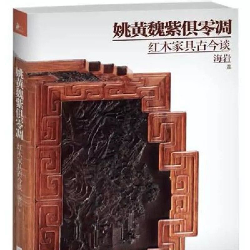 看过这份书单,才算是明清古典家具的爱好者