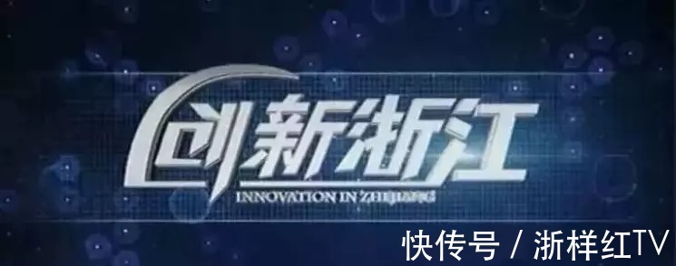 浙江|【创新浙江】激情创新,用心造芯