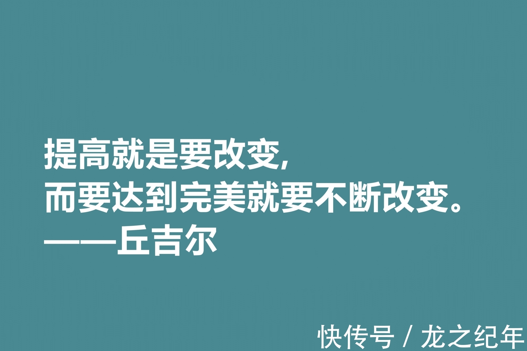 人生&膜拜!深悟丘吉尔十句格言,暗含深刻的人生道理和哲理,值得收藏