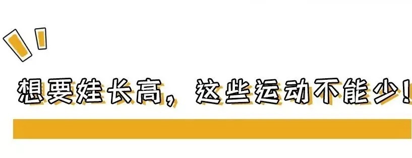 膝关节|什么运动最能刺激孩子长高？比游泳跳高更省事的是它