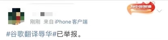 攻击|翻译系统出现恶毒攻击中国词汇,网友怒斥“真恶心”!谷歌回应